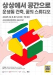 운생동건축사사무소 특별 프로그램 참여자 모집 | 올콘 l 공모전·대외활동 운생동건축사사무소 특별 프로그램 참여자 모집