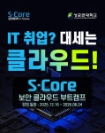 [솔데스크] S-Core 클라우드 & 보안 엔지니어 아카데미 12/16 개강! | 올콘 l 공모전·대외활동 [솔데스크] S-Core 클라우드 & 보안 엔지니어... 
