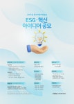 [한국어촌어항공단] ESG·혁신 아이디어 공모전 | 올콘 l 공모전·대외활동 [한국어촌어항공단] ESG·혁신 아이디어 공모전