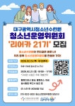 2026년 대구광역시청소년수련원 청소년운영위원회 리어카 21기 모집 | 올콘 l 공모전·대외활동 2026년 대구광역시청소년수련원... 
