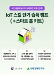 IoT 스킬 단기 습득 캠프 (+스마트 홈 키트) [국민내일배움카드 국비지원교육] | 올콘 l 공모전·대외활동 IoT 스킬 단기 습득 캠프 (+스마트 홈... 