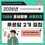 2026년 마포구청소년상담복지센터 1388홍보활동 서포터즈 푸르담... 마포구청소년상담복지센터 1388홍보활동 서포터즈 푸르담 2기 모집