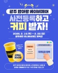 광주맘아랑베이비페어 사전등록하고 커피받자! | 올콘 l 공모전·대외활동 광주맘아랑베이비페어 사전등록하고 커피받자!