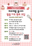 시립은평청소년센터 제과제빵동아리 빵타스틱 활동 지도 멘토 모집... 공모전·대외활동 시립은평청소년센터 제과제빵동아리 빵타스틱 활동... 