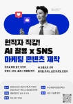 마케터라면 알아둬야할 AI활용 SNS 콘텐츠제작 마스터 과정 | 올콘 l 공모전·대외활동 마케터라면 알아둬야할 AI활용 SNS 콘텐츠제작 마스터... 