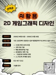 AI를 활용한 2D게임그래픽디자인 (웹툰 연계) | 올콘 l 공모전·대외활동 AI를 활용한 2D게임그래픽디자인 (웹툰 연계)