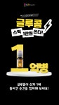 온누리약국 글루콤 1억병 달성 이벤트 | 올콘 l 공모전·대외활동 온누리약국 글루콤 1억병 달성 이벤트