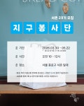 서촌 지구봉사단 29기 모집 | 올콘 l 공모전·대외활동 서촌 지구봉사단 29기 모집