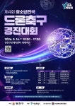 제4회 청소년 전국 드론축구 경진대회 | 올콘 l 공모전·대외활동 제4회 청소년 전국 드론축구 경진대회