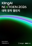 KlingAI NEXTGEN 2026 대학 창작 챌린지 | 올콘 l 공모전·대외활동 KlingAI NEXTGEN 2026 대학 창작 챌린지