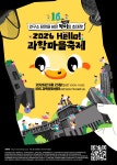2026 Hello 과학마을축제 | 올콘 l 공모전·대외활동 2026 Hello 과학마을축제