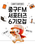 서울중구시설관리공단 제6기 중구FM서포터즈 모집 | 올콘 l 공모전·대외활동 서울중구시설관리공단 제6기 중구FM서포터즈 모집