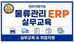 [국비지원] [물류관리] 스마트ERP(물류/생산/인사/회계) 전산회계1급 자격증 및 취업 과정 | 올콘 l 공모전·대외활동 [국비지원] [물류관리]... 