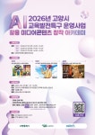 [2026년 고양시 AI 교육발전특구 운영사업] AI 활용 미디어콘텐츠 창작 아카데미 참여자 모집 | 올콘 l 공모전·대외활동 [2026년 고양시 AI... 
