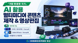 [국비지원]『기업 맞춤형 국기』AI 활용 멀티미디어 콘텐츠 제작&영상편집 실무과정 | 올콘 l 공모전·대외활동 [국비지원]『기업 맞춤형 국기』... 