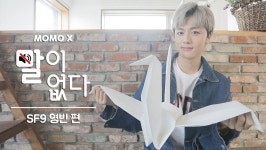 SF9s Youngbin attempts to fold a giant paper crane for No Words | allkpop SF9s Youngbin attempts to fold a giant paper crane... 