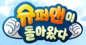 KBS will be launching a Chuseok holiday spin-off of The Return of Superman, titled The Return of Supermom | allkpop KBS will... 