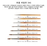 [화홍]세필붓 345 (호수 선택) | 문구 | 알파주식회사 - 예스24