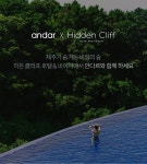 에어핏&레깅스 입고 히든 클리프 호텔&네이쳐로 떠나요. 이벤트/기획전... 에어핏&레깅스 입고 히든 클리프 호텔&네이쳐로 떠나요.이벤트/기획전... 
