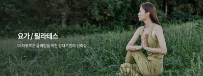 안다르 - 운동별추천 - 요가/필라테스 운동별추천 - 요가/필라테스 - 운동별추천 - 요가/필라테스
