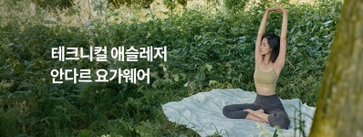 안다르 - 운동별추천 - 요가/필라테스 운동별추천 - 요가/필라테스 - 운동별추천 - 요가/필라테스
