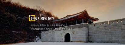 안동시립박물관