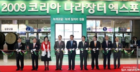 &#039;2009 코리아 나라장터 엑스포&#039; 개막