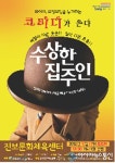 청송군, &#039;수상한 집주인&#039; 연극 개최