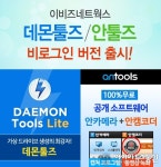 이비즈네트웍스, &#039;데몬툴즈&#039;-&#039;안툴즈&#039; 비로그인 버전 출시 화제