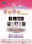 충남문화재단 송년음악회 ‘모락모락’ 콘서트