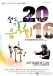 2016 안산시립국악단, 신년음악회 개최