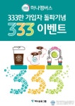 하나금융그룹, 333 이벤트 시행