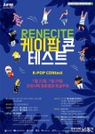 사상구, ‘르네시떼 케이-팝콘(K-POP CONtest)’ 축제 개최