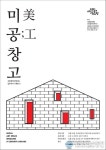 서울문화재단, 16일 아름다운 공예가들이 채운 따뜻한 시장 속 공간 &#039;미공창고&#039; 개최 서울문화재단, 16일 아름다운 공예가들이... 