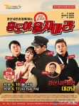 경산시립극단, 제3회 정기공연 홍도야 울지마라 무료공연