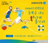DGB대구은행, 2학기 대학 등록금 이벤트 실시