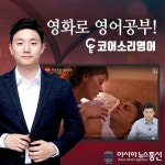 영화로 영어공부 '코어소리영어', 영어를 모국어처럼 배우는 '모국어화 패키지' 출시