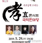 함양군, ‘부모님께 드리는 孝(효) 콘서트-국악 한마당’ 개최