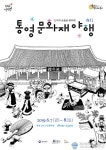 2019년 통영 문화재야행(夜行) 통제영 밤을 밝힌다