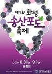&#039;제7회 화성송산 포도축제&#039; 31일 개막