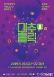 주안미디어문화축제, 옛 시민회관 쉼터에서 열린다