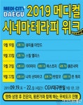 메디시티대구, 메디컬 시네마 테라피 위크 개최