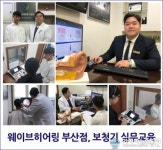 웨이브히어링 부산센터, 경남지역 청각학 학부생 대상 보청기 실무교육 진행