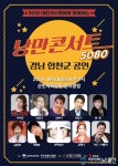 합천군, 5080 낭만콘서트 개최