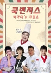 장성군, 쿡벤져스 빅마마’s 쿠킹쇼, 제1회 황금요리 경연대회 개최