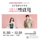 썬타운웨딩샵 | 울산웨딩박람회, LG베스트샵 중구점에서 11월 30일 ~ 12월 1일 진행