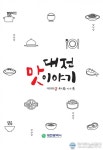 대전시, 대표 맛집 ‘대전 맛 이야기’ 제작