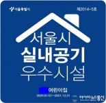 서울시, 실내공기질’관리우수시설 399개소 선정,인증시설 확대 및 사후관리 강화