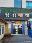 무창포 &#039;청정횟집&#039;, 대천해수욕장 관광객에게 사랑받는 대천횟집으로 호평