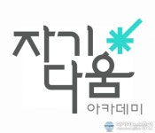 무자본 지식창업, 퍼스널 브랜딩 자기다움 아카데미에서 가능해